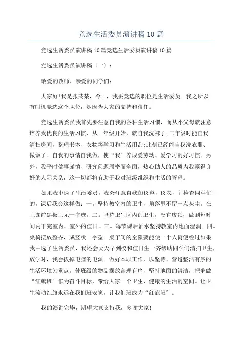 竞选生活委员演讲稿10篇