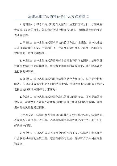 法律思维方式的特征是什么方式和特点