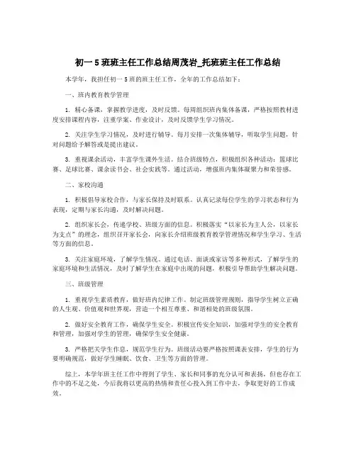 初一5班班主任工作总结周茂岩_托班班主任工作总结