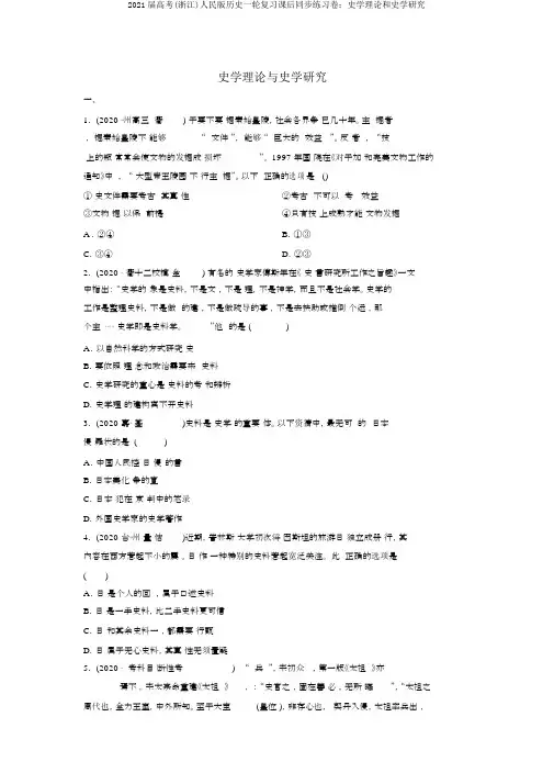 2021届高考(浙江)人民版历史一轮复习课后同步练习卷：史学理论和史学研究
