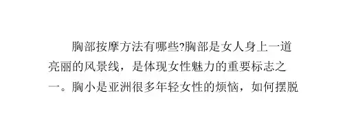 胸部按摩的五个方法促进胸部发育摆脱平胸