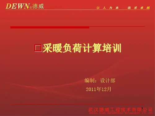 供热工程负荷计算ppt课件