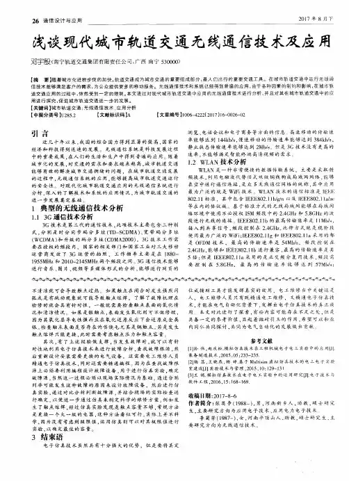 浅谈现代城市轨道交通无线通信技术及应用
