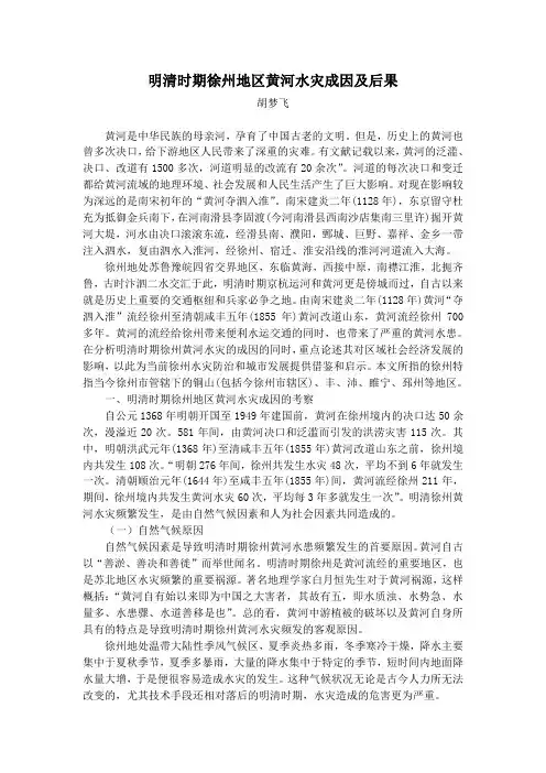 明清时期徐州地区黄河水灾成因及后果