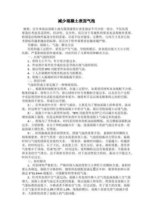 减少混凝土表面气泡