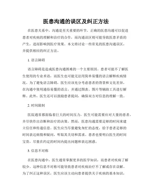 医患沟通的误区及纠正方法