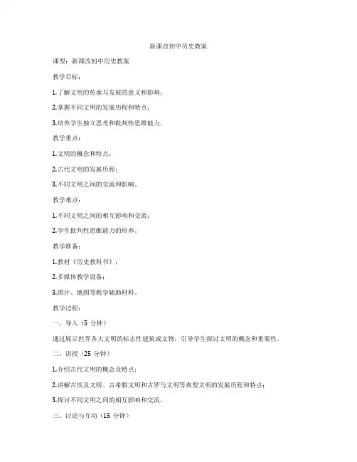 新课改初中历史教案