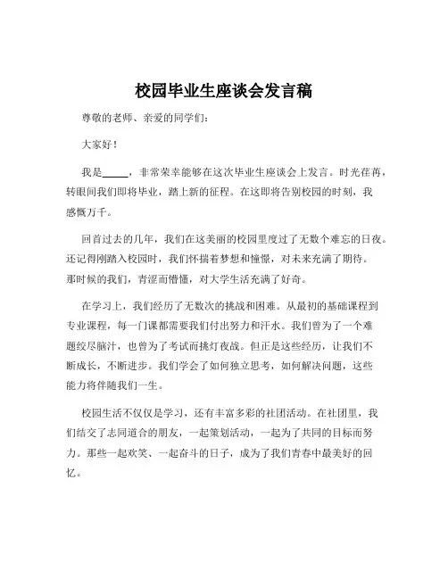校园毕业生座谈会发言稿