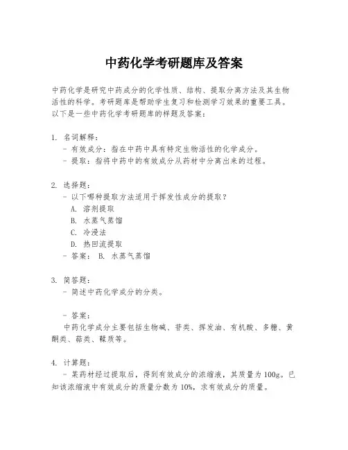 中药化学考研题库及答案
