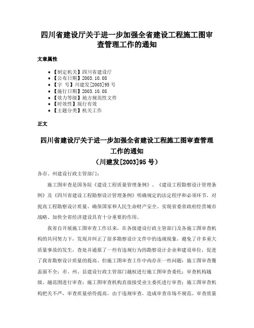 四川省建设厅关于进一步加强全省建设工程施工图审查管理工作的通知