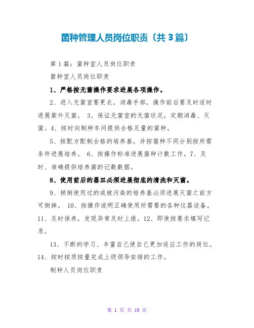 菌种管理人员岗位职责(共3篇)