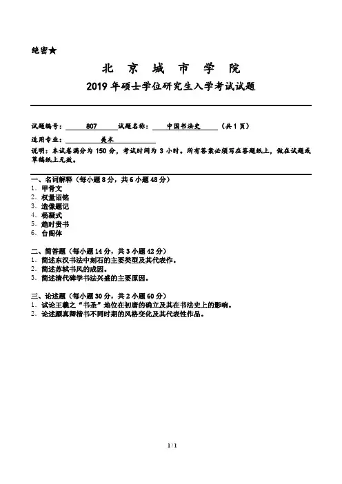 北京城市学院807中国书法史2019年考研初试专业课真题试卷