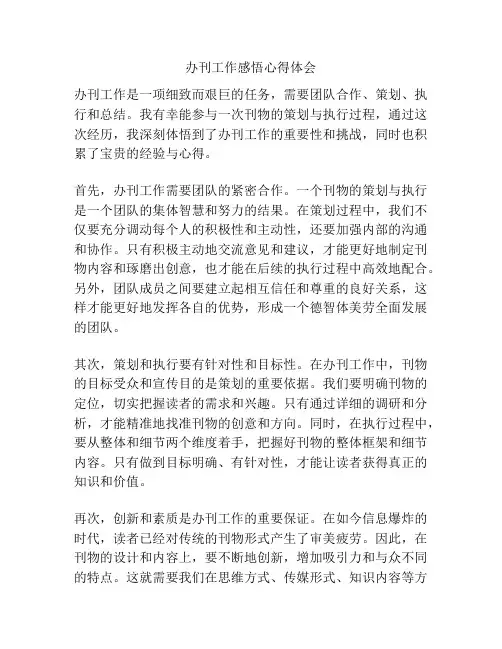 办刊工作感悟心得体会