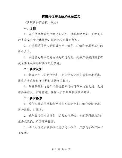 黄磷岗位安全技术规程范文
