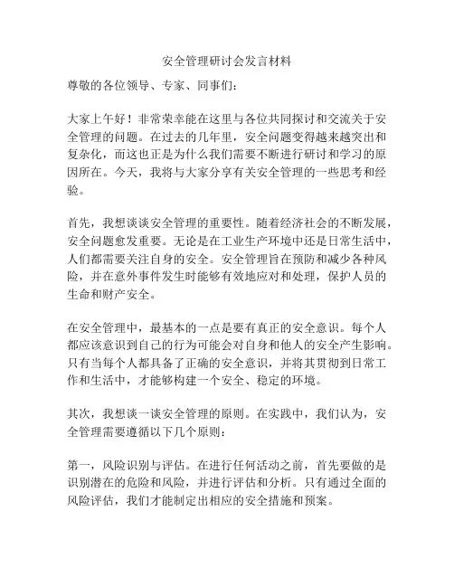 安全管理研讨会发言材料