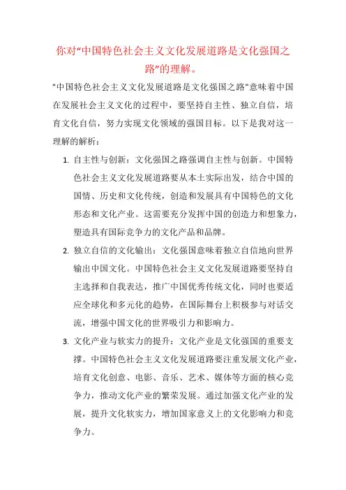 你对“中国特色社会主义文化发展道路是文化强国之路”的理解。