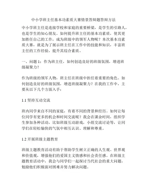 中小学班主任基本功素质大赛情景答辩题答辩方法