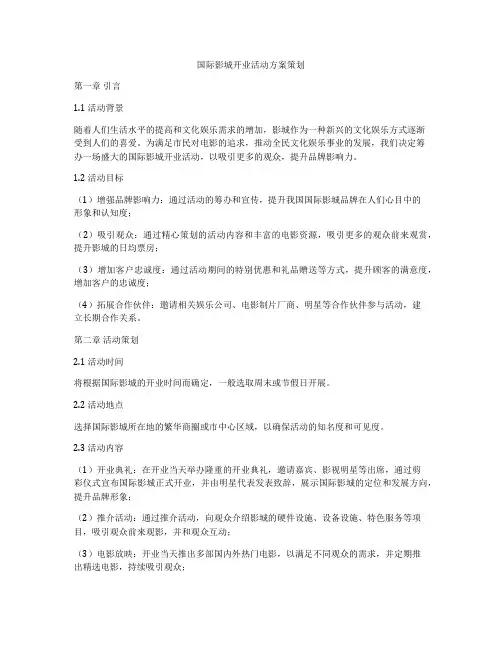 国际影城开业活动方案策划