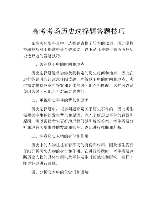 高考考场历史选择题答题技巧