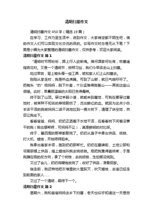 清明扫墓作文450字（精选19篇）