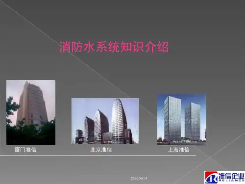 消防水系统讲解演示幻灯片