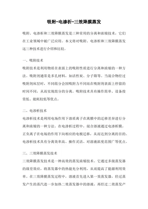 吸附-电渗析-三效降膜蒸发