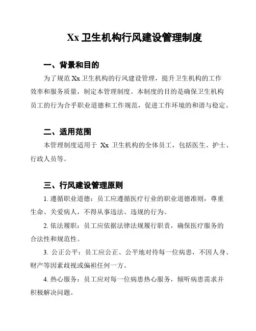 Xx卫生机构行风建设管理制度