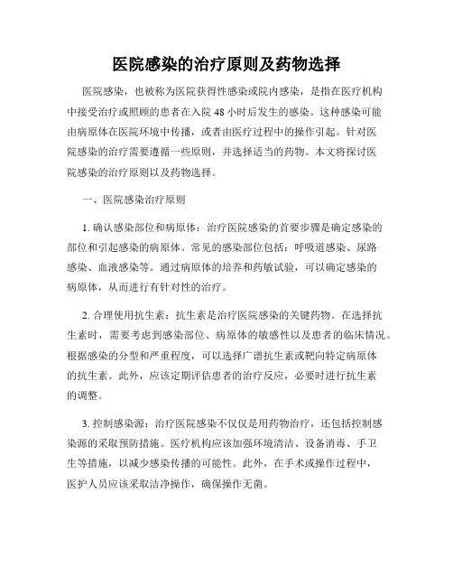 医院感染的治疗原则及药物选择