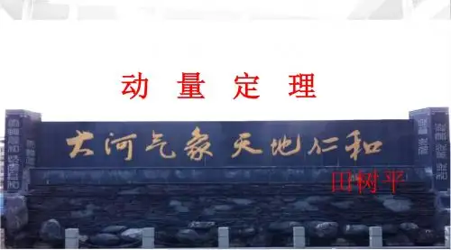 选修3-5动量定理动量守恒定律