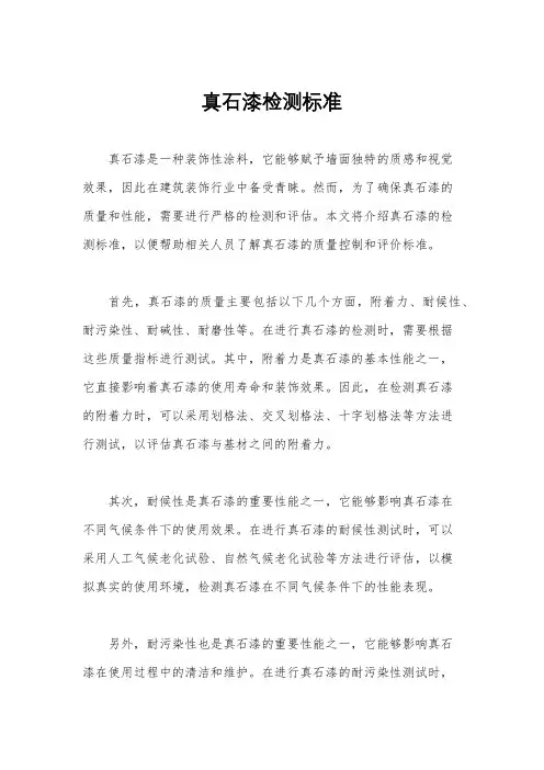 真石漆检测标准