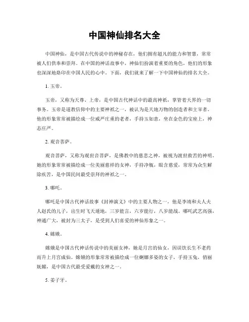 中国神仙排名大全