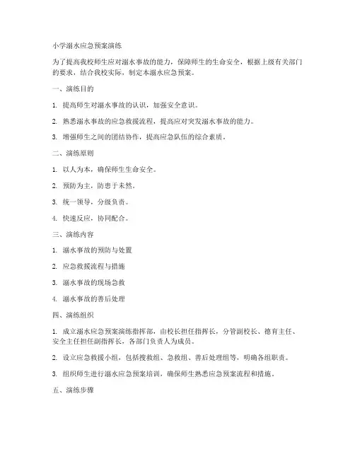 小学溺水应急预案演练