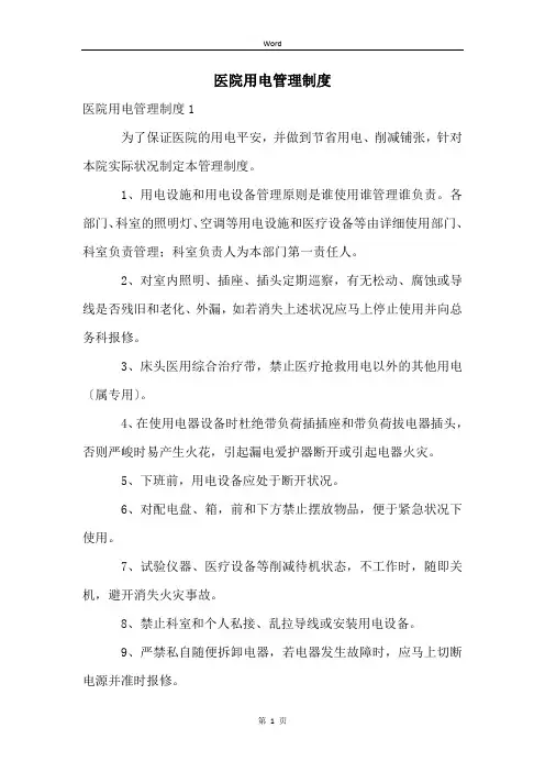 医院用电管理制度
