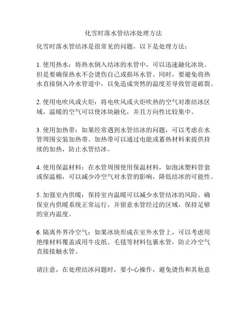 化雪时落水管结冰处理方法