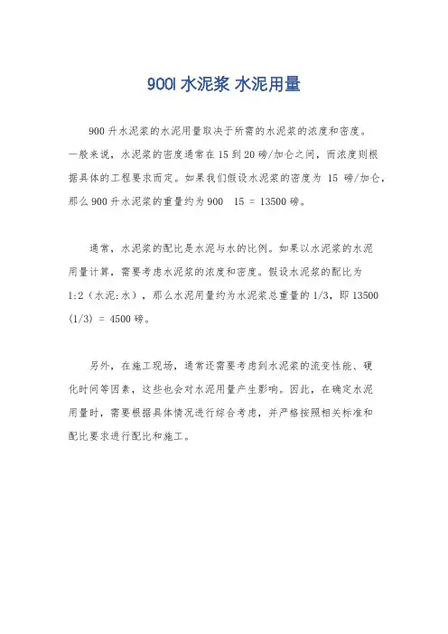 900l水泥浆 水泥用量