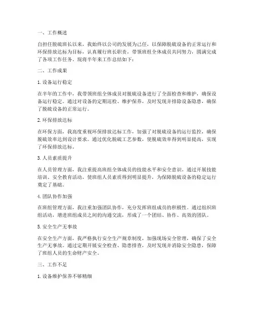 脱硫班长半年工作总结