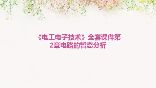 《电工电子技术》全套课件第2章电路的暂态分析