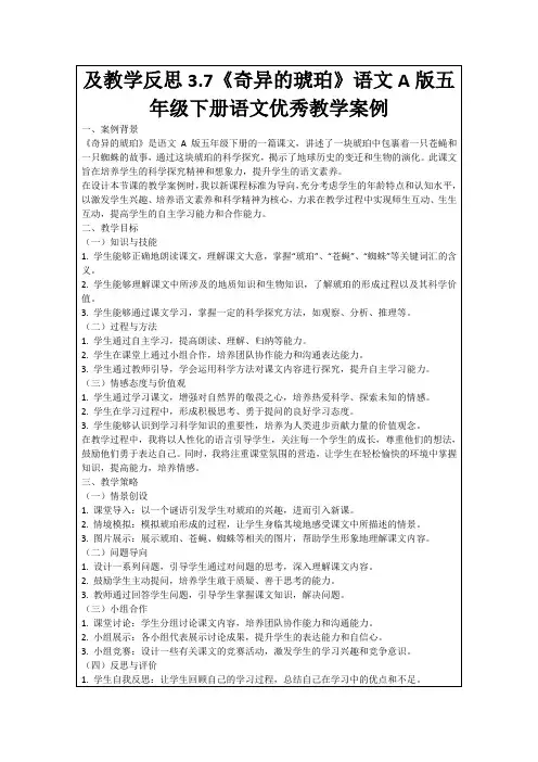 及教学反思3.7《奇异的琥珀》语文A版五年级下册语文优秀教学案例