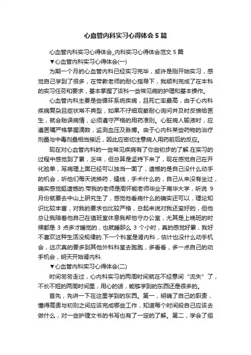 心血管内科实习心得体会5篇
