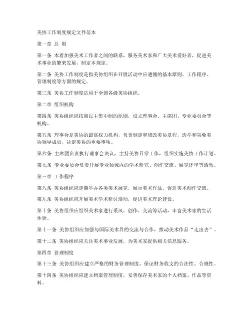 美协工作制度规定文件范本