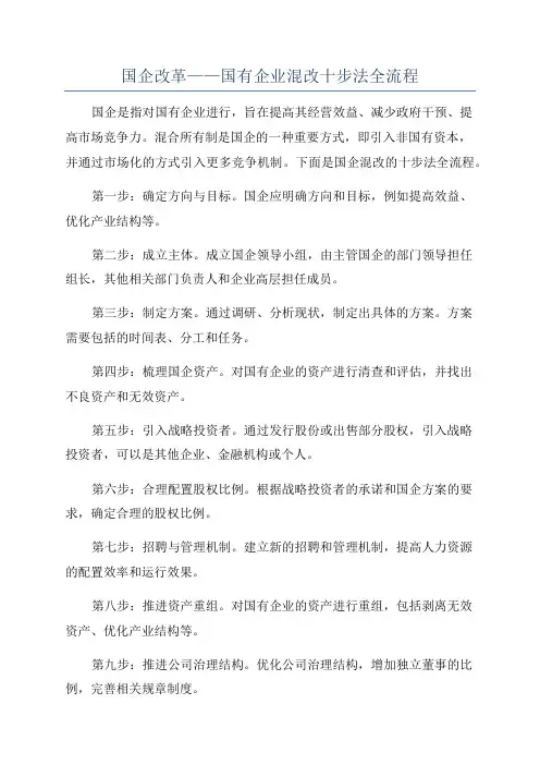 国企改革——国有企业混改十步法全流程