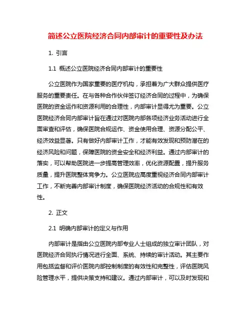 简述公立医院经济合同内部审计的重要性及办法