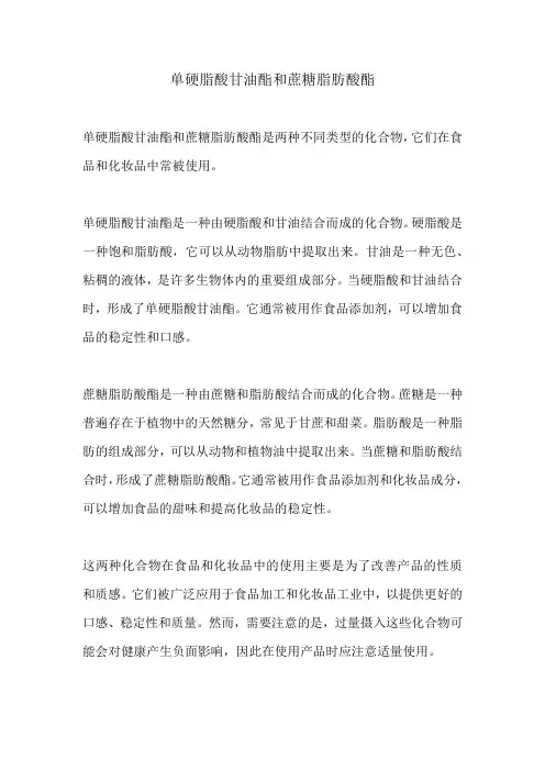 单硬脂酸甘油酯和蔗糖脂肪酸酯
