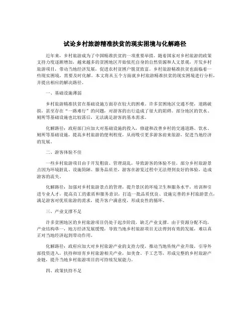 试论乡村旅游精准扶贫的现实困境与化解路径