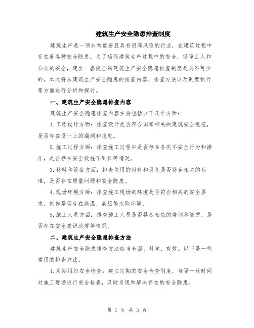 建筑生产安全隐患排查制度