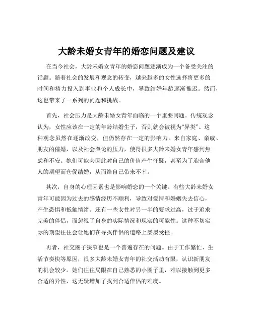 大龄未婚女青年的婚恋问题及建议