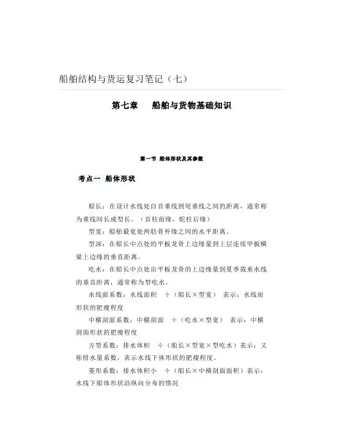船舶结构与货运复习笔记(七)