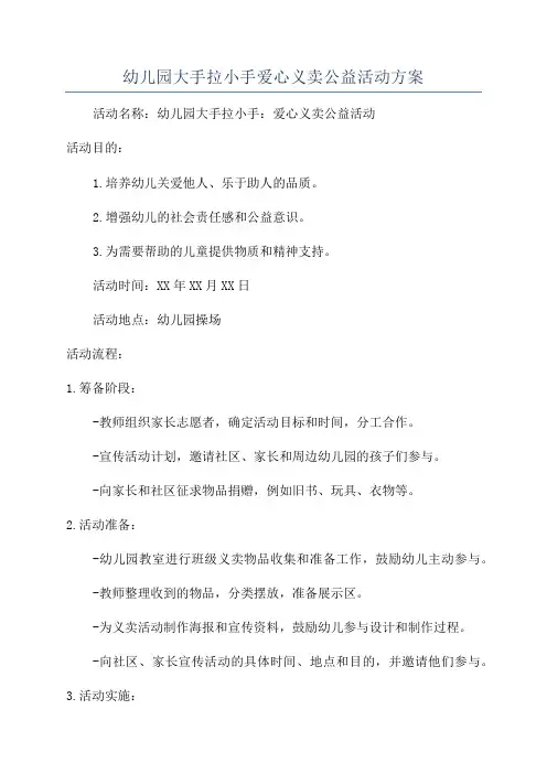 幼儿园大手拉小手爱心义卖公益活动方案