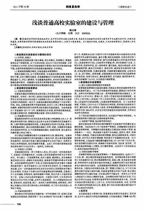 浅谈普通高校实验室的建设与管理