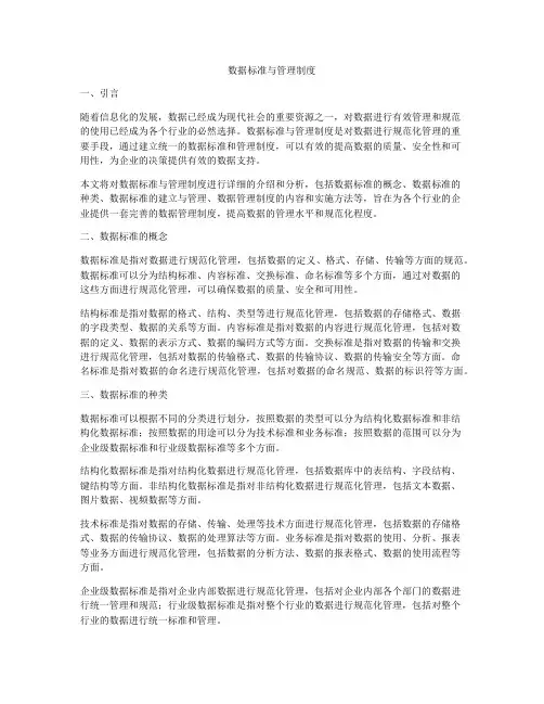 数据标准与管理制度